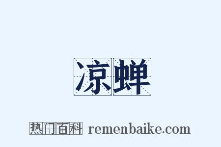 凉蝉是什么意思的图片